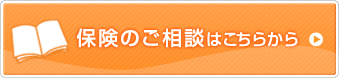 保険のご相談はこちらから
